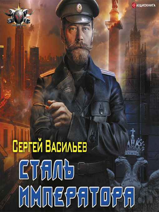 Cover image for Император из стали